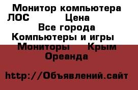 Монитор компьютера ЛОС 917Sw  › Цена ­ 1 000 - Все города Компьютеры и игры » Мониторы   . Крым,Ореанда